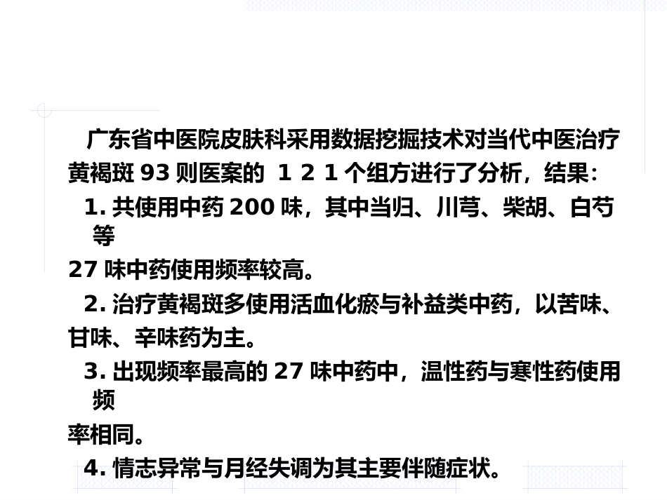 黄褐斑的中医药治疗_第14页