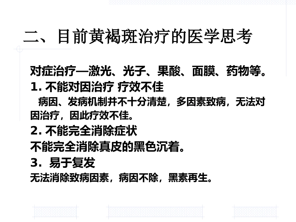 黄褐斑的中医药治疗_第6页