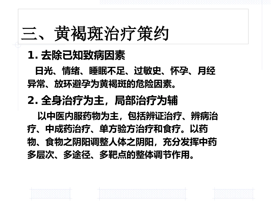 黄褐斑的中医药治疗_第7页