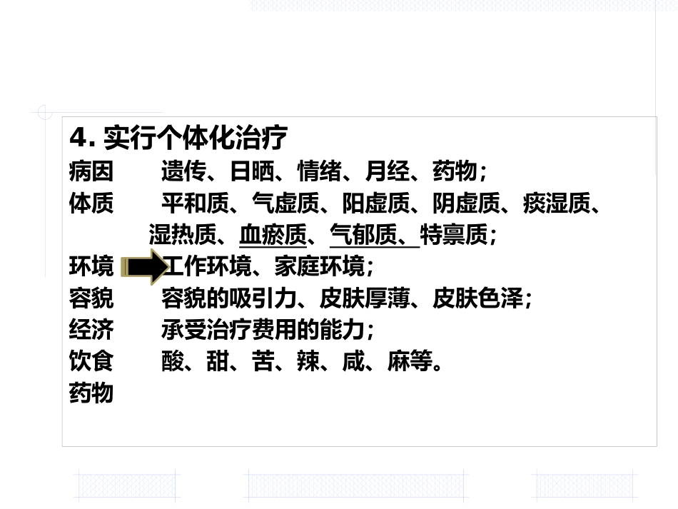 黄褐斑的中医药治疗_第9页