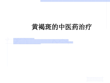 黄褐斑的中医药治疗