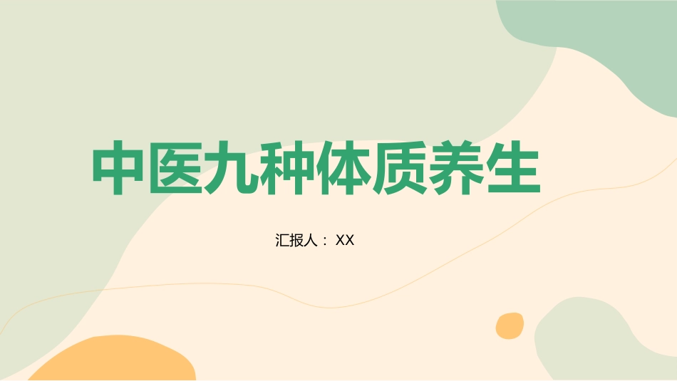 中医养生：九种养生体质_第1页
