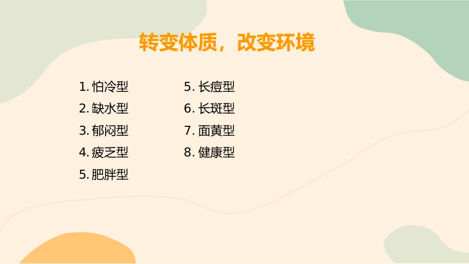 中医养生：九种养生体质_第10页