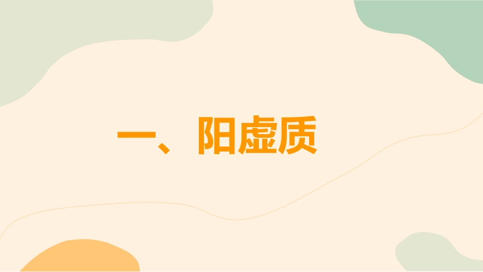 中医养生：九种养生体质_第13页