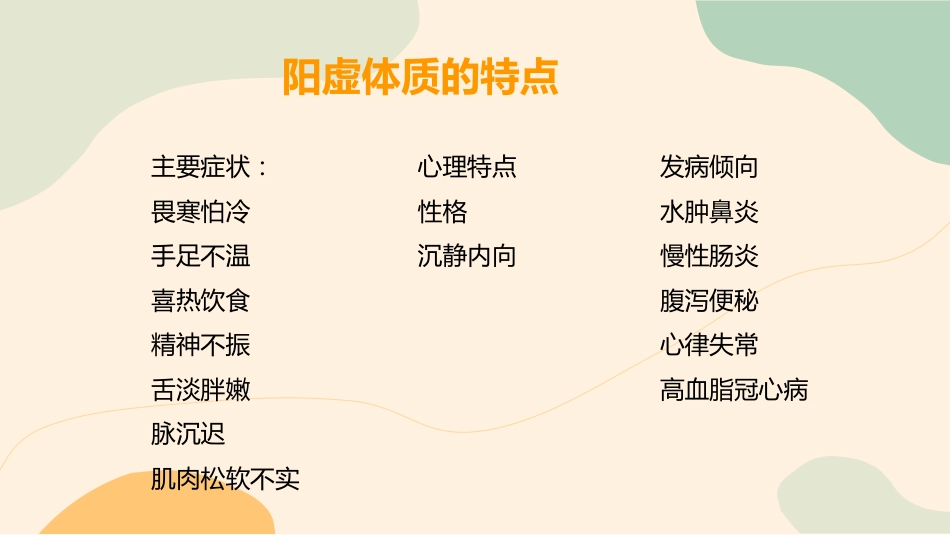 中医养生：九种养生体质_第14页