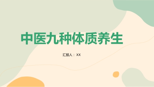 中医养生：九种养生体质