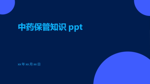 中药保管知识ppt