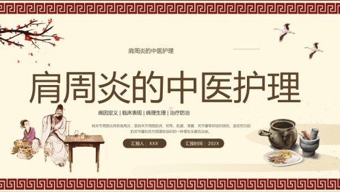 中医护理：肩周炎