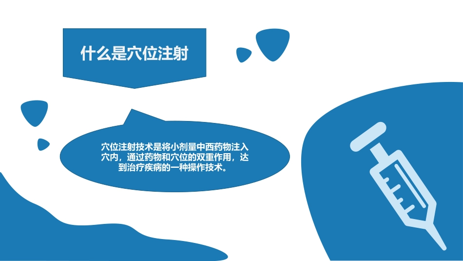 中医护理：穴位注射技术_第3页
