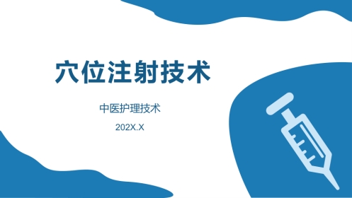 中医护理：穴位注射技术