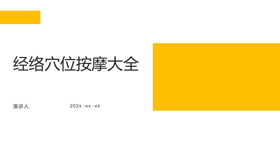 经络穴位按摩大全_第1页