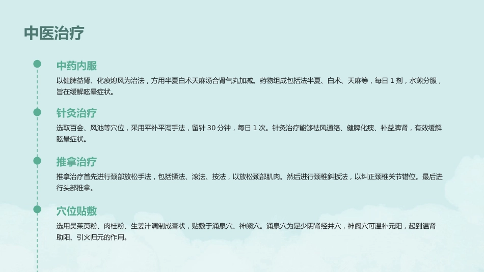 一例眩晕患者的中医个案护理PPT课件_第13页