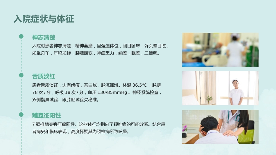 一例眩晕患者的中医个案护理PPT课件_第9页
