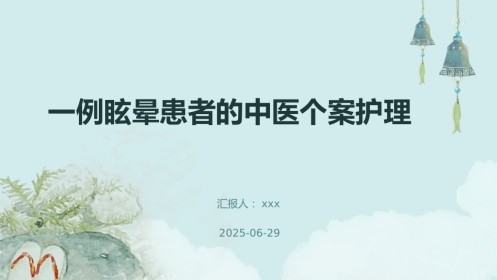 一例眩晕患者的中医个案护理PPT课件