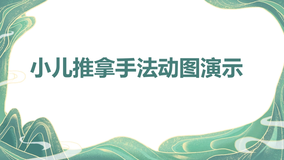 中医治疗：小儿推拿手法动图演示_第1页