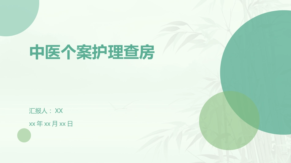 中医护理：中医个案护理查房_第1页