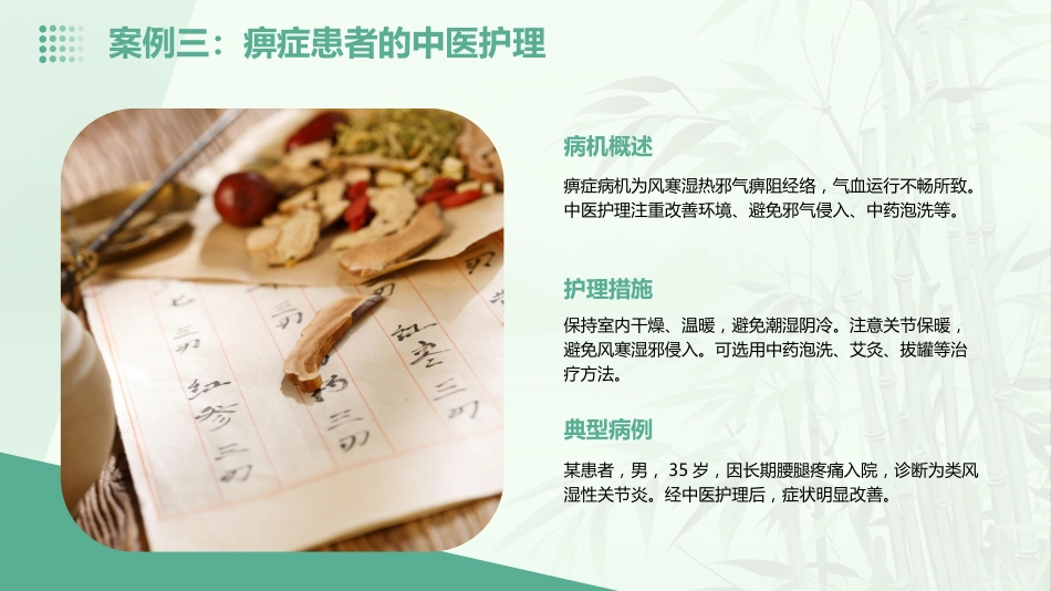 中医护理：中医个案护理查房_第10页