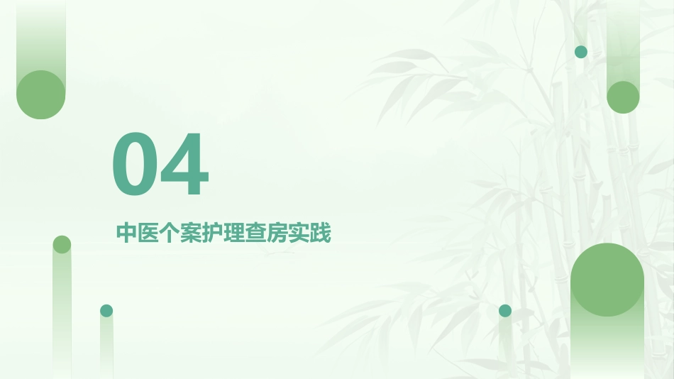 中医护理：中医个案护理查房_第15页