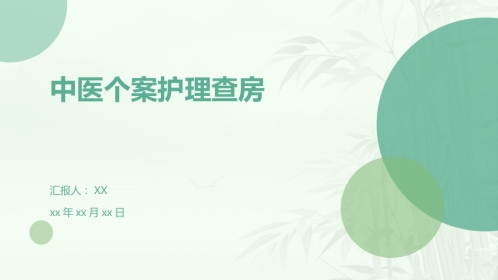 中医护理：中医个案护理查房
