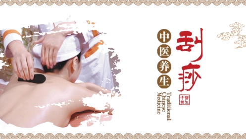 中医养生：刮痧