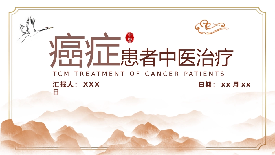 中医治疗：癌症患者中医治疗_第1页