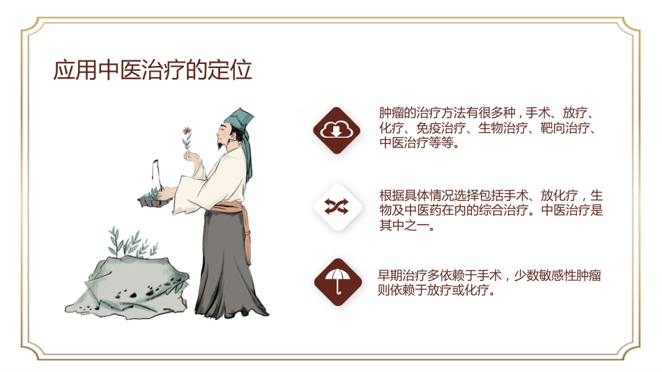 中医治疗：癌症患者中医治疗_第7页