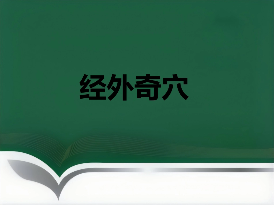 经外奇穴_第1页