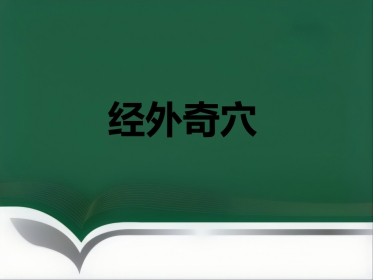 经外奇穴