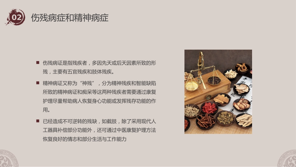 中医护理：中医康复护理_第10页