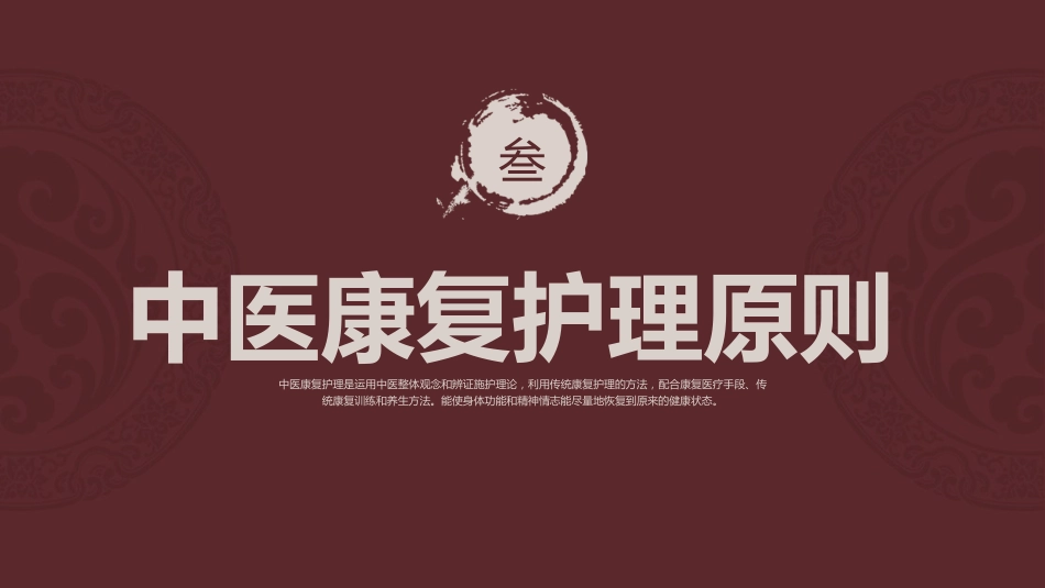 中医护理：中医康复护理_第13页