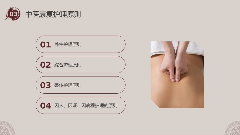 中医护理：中医康复护理_第14页