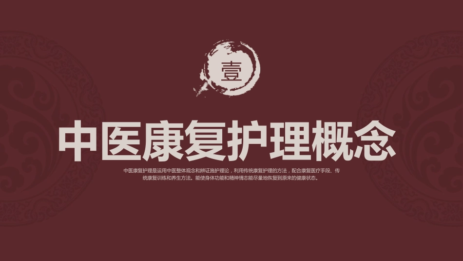 中医护理：中医康复护理_第3页