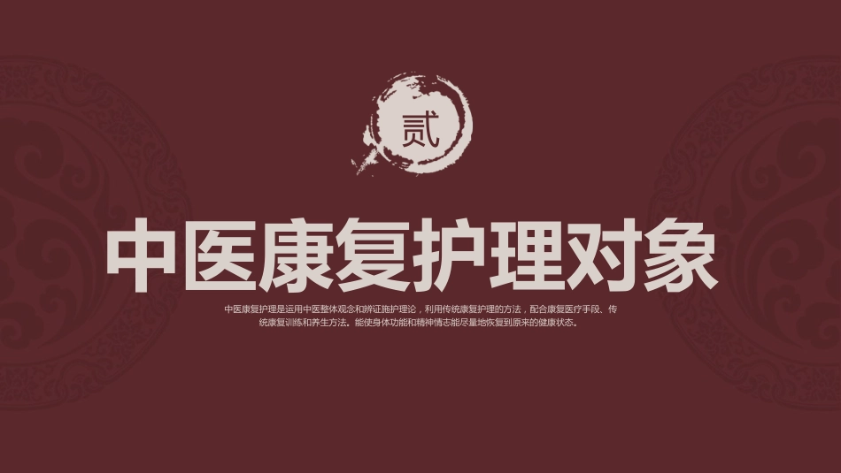 中医护理：中医康复护理_第7页