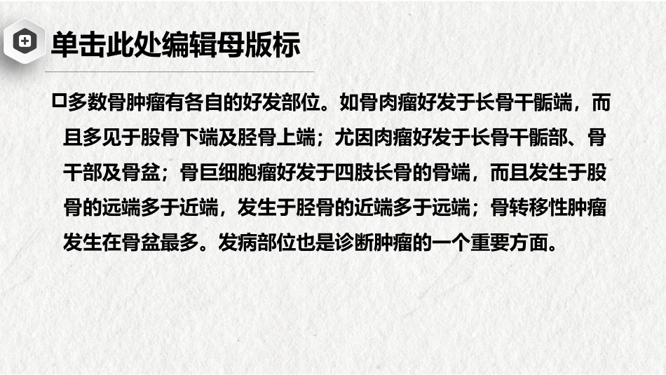 骨肿瘤-中医骨伤科学骨病课件_第14页