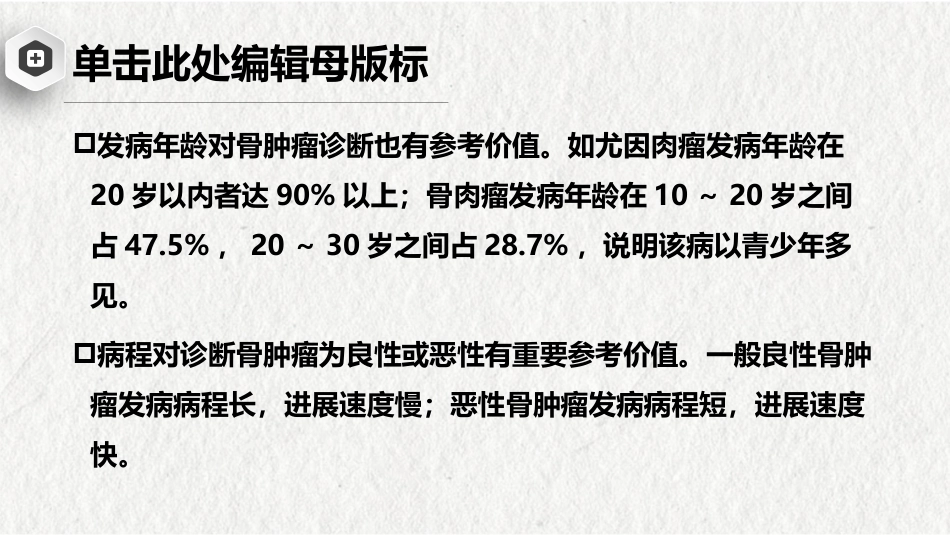 骨肿瘤-中医骨伤科学骨病课件_第15页