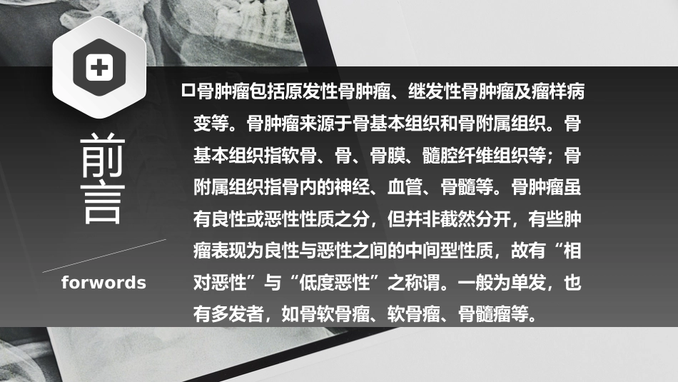 骨肿瘤-中医骨伤科学骨病课件_第2页