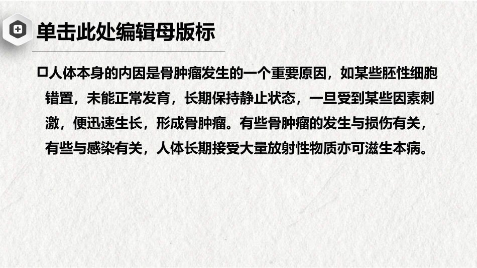 骨肿瘤-中医骨伤科学骨病课件_第7页