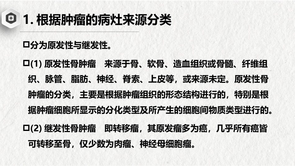 骨肿瘤-中医骨伤科学骨病课件_第9页
