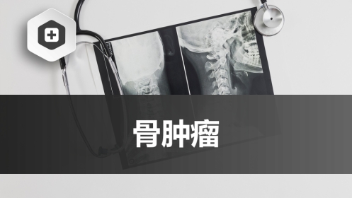 骨肿瘤-中医骨伤科学骨病课件