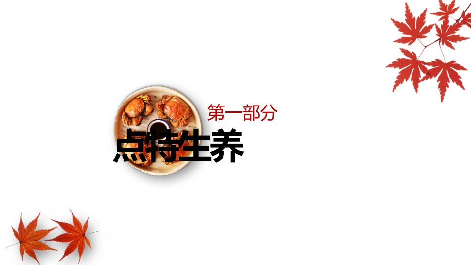 宣传讲座：秋季养生讲座_第3页