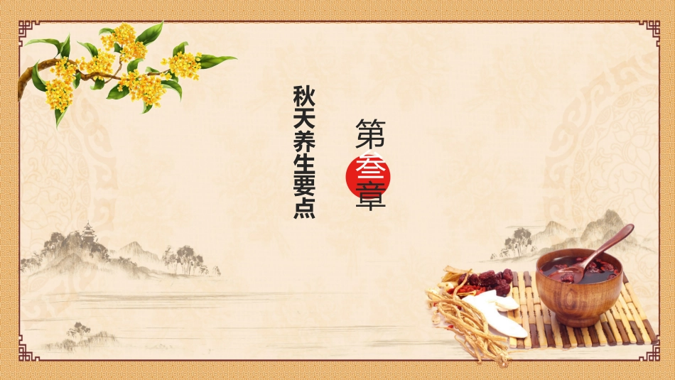 中医养生：秋季养生常识_第11页