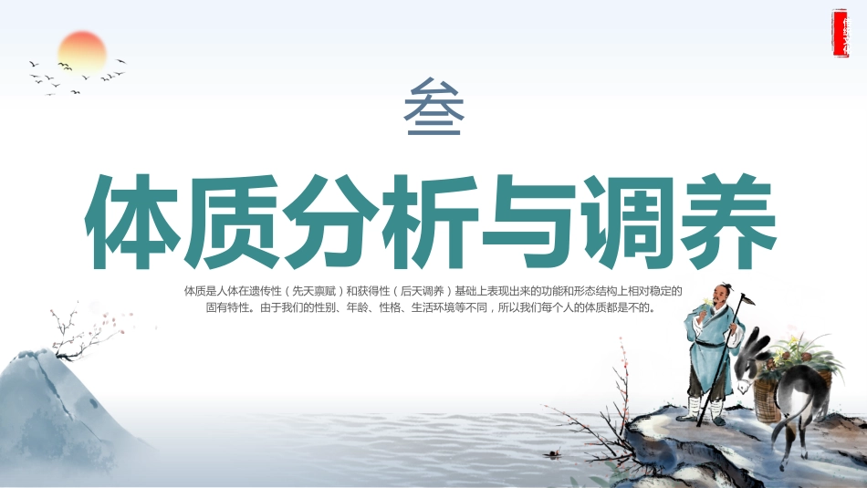 中医宣传讲座：中医体质辨识_第9页