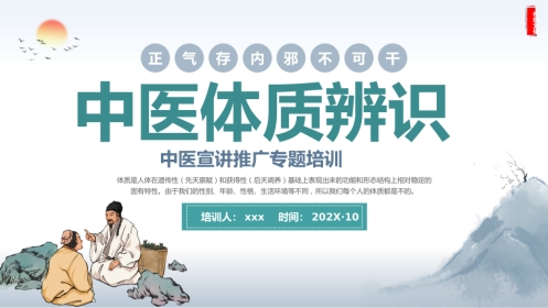 中医宣传讲座：中医体质辨识