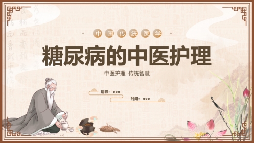 中医护理：糖尿病的中医护理4