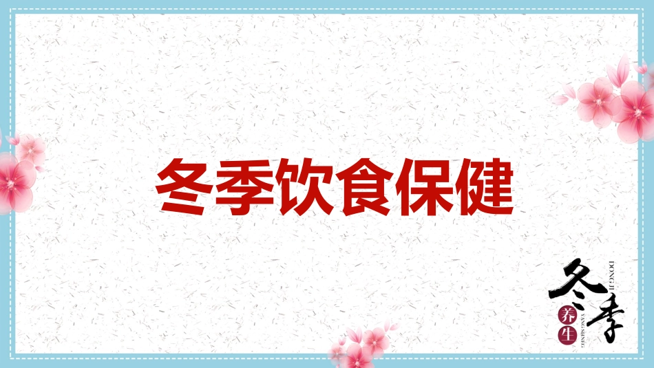 中医养生：冬季养生_第11页