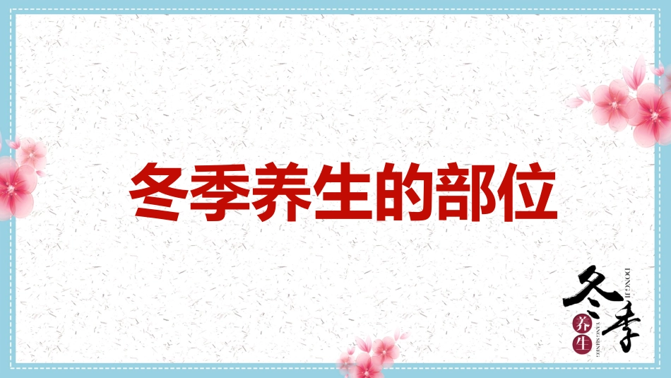中医养生：冬季养生_第15页