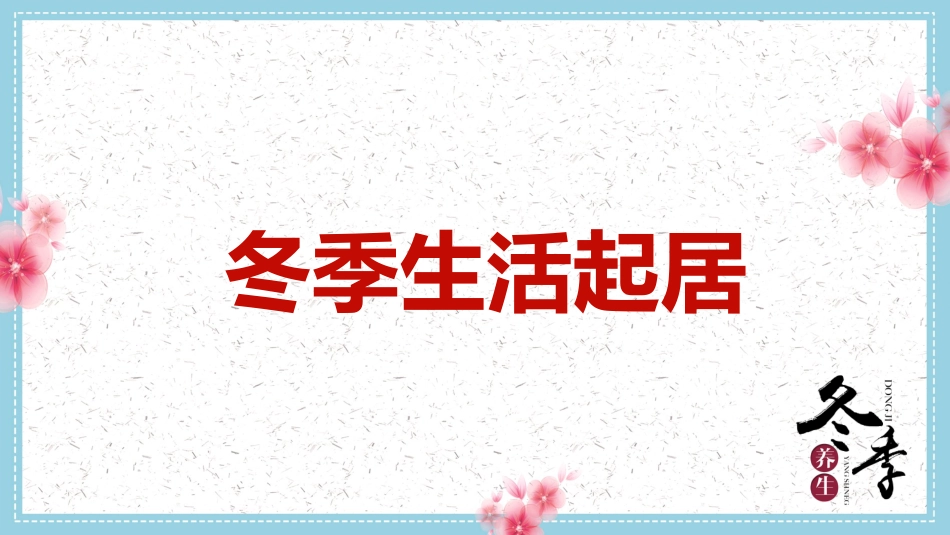 中医养生：冬季养生_第4页