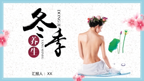 中医养生：冬季养生