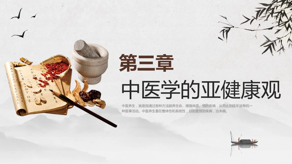 中医宣传讲座：中医养生宣教_第14页