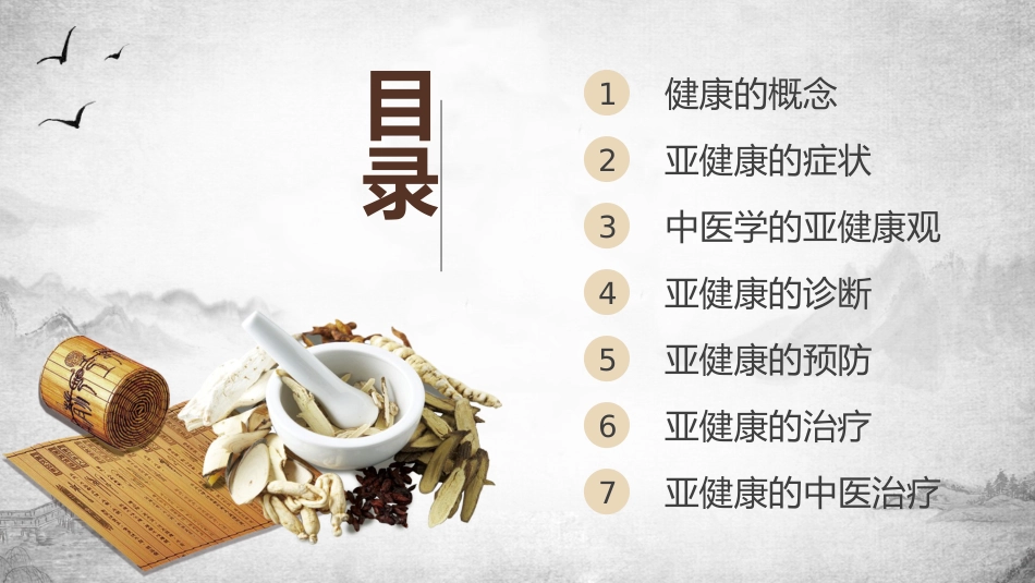 中医宣传讲座：中医养生宣教_第3页
